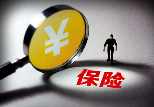保險(xiǎn)0.jpg