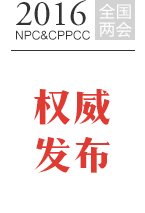 權威發布