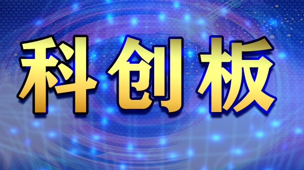 科創(chuàng)板.png