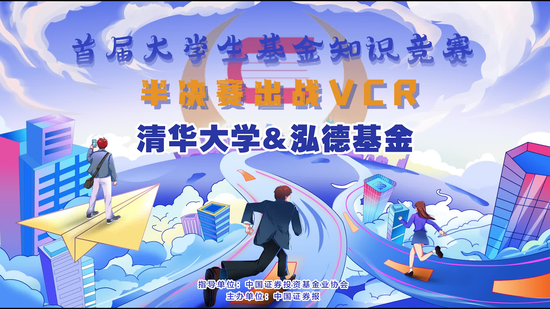 清華大學&泓德基金半決賽出戰(zhàn)VCR.jpg