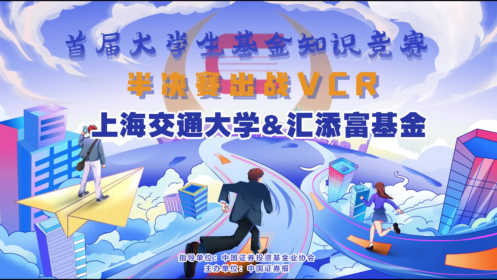 上海交通大學&匯添富基金半決賽出戰(zhàn)VCR.jpg
