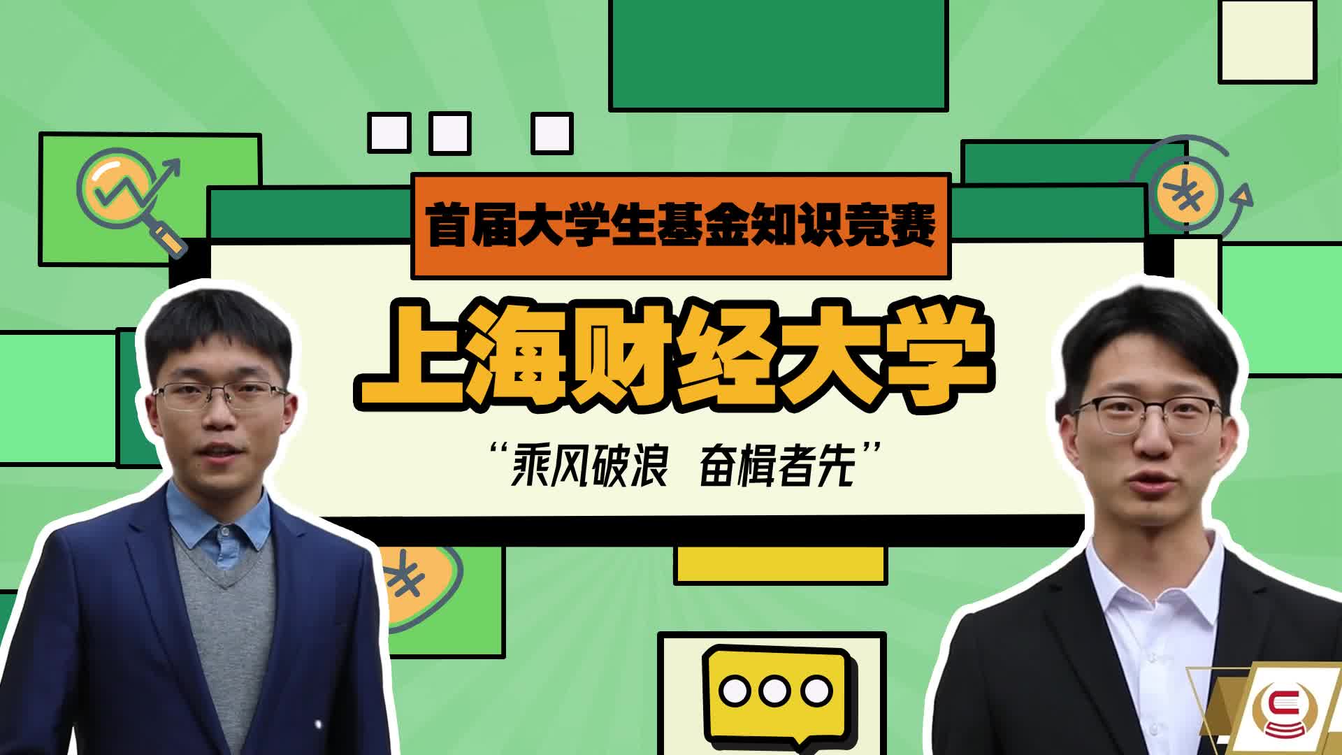 首屆大學生基金知識競賽-上海財經大學VCR.jpg