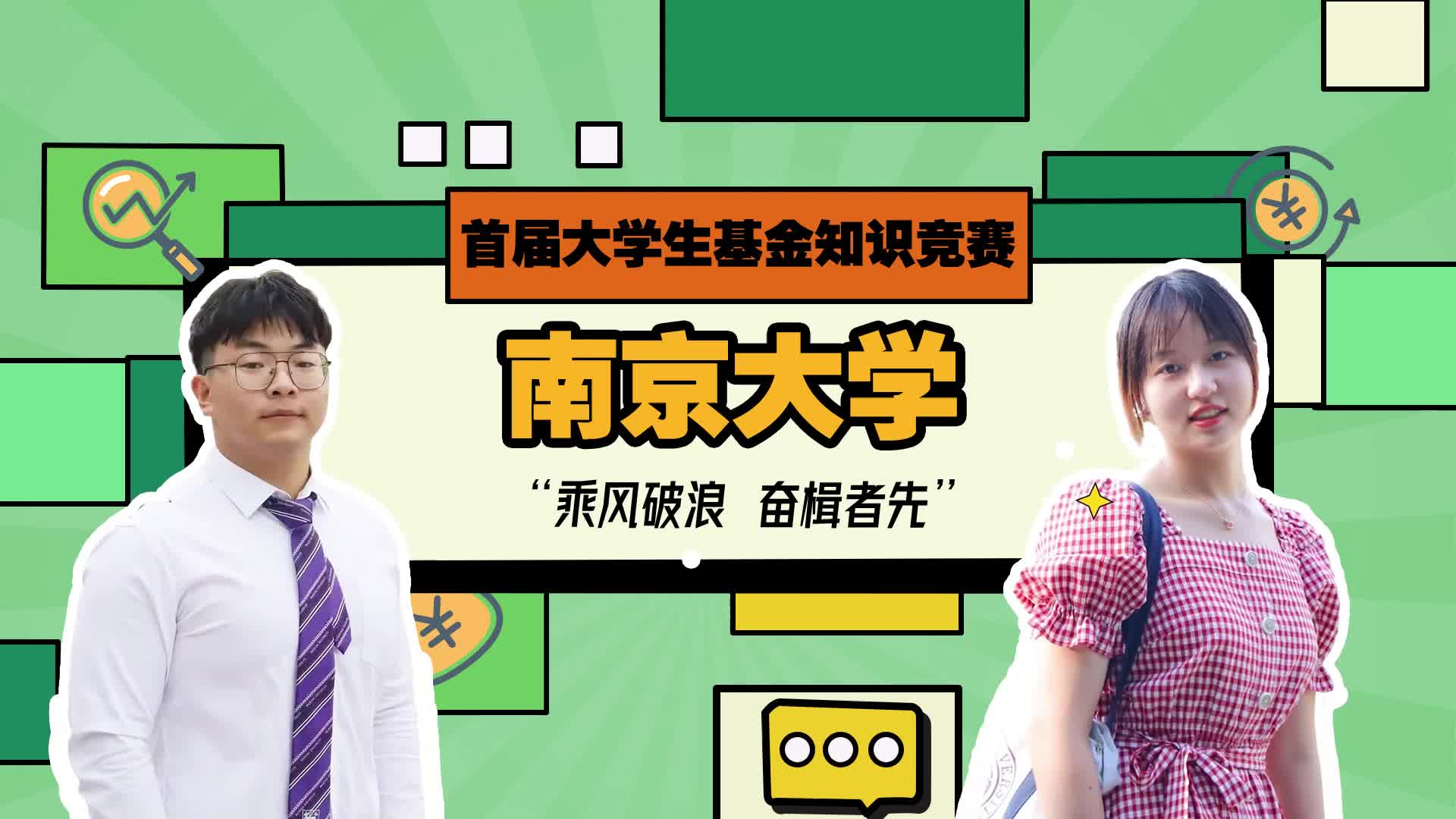 首屆大學生基金知識競賽-南京大學VCR.jpg