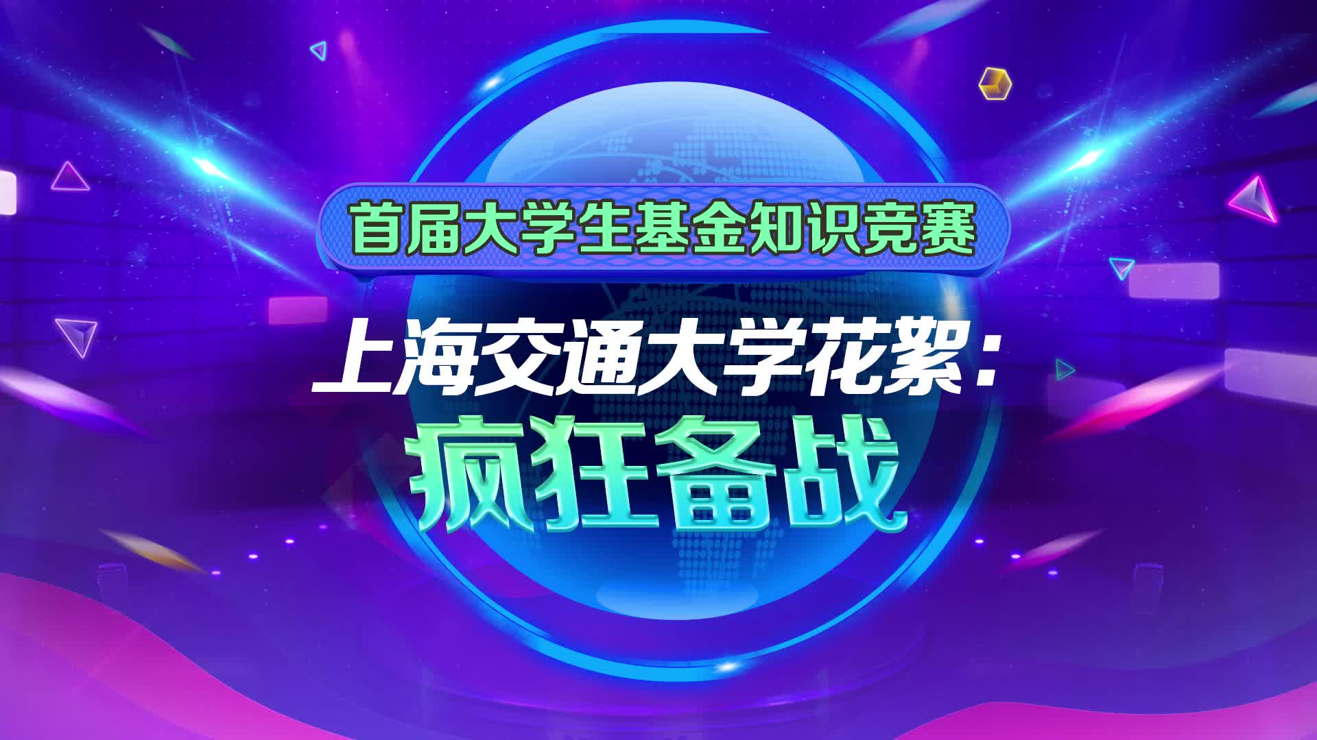 上海交通大學花絮：瘋狂備戰.jpg